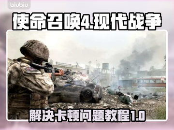 使命召唤4卡顿🔥优化教程，流畅体验💡截图1