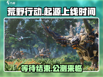 荒野起源🔥上线时间曝光，等不及玩了！截图1