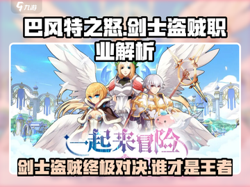 巴风特之怒🔥：剑士VS盗贼，谁才是最强职业？截图1