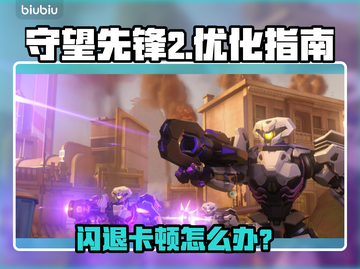 🎮守望先锋2闪退卡顿？一招解决！截图1