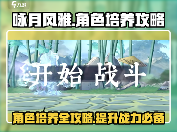 咏月风雅角色培养秘籍🔥助你称霸游戏✨截图1