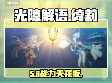 【光隙解语】绮莉强度炸裂💥截图1