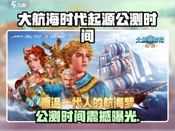 《大航海时代起源》公测时间曝光！🚢⏳截图1