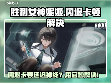 《胜利女神妮姬闪退卡顿？速用加速器解决！💥》截图1