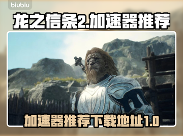 龙之信条2😎加速器推荐，下载地址大全！截图1