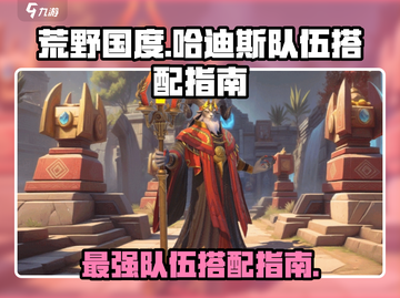 荒野国度🔥哈迪斯队伍最强搭配指南！🎉截图1