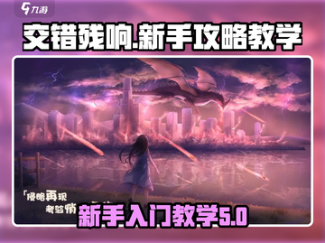 交错残响💥新手必看！详细教学带你飞🚀截图1