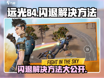 远光84闪退💥解决方法来了！玩家必看🔥截图1