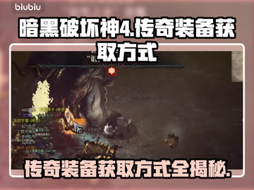 暗黑破坏神4：传奇装备获取大揭秘🔥💎截图1