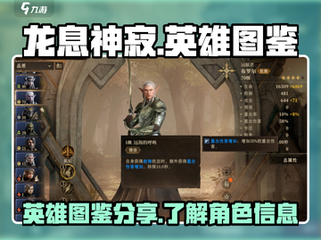 龙息神寂🔥英雄图鉴大揭秘！😍截图1