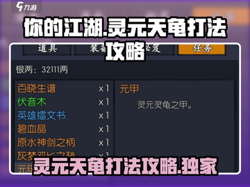 你的江湖🔥灵元天龟打法攻略✨截图1