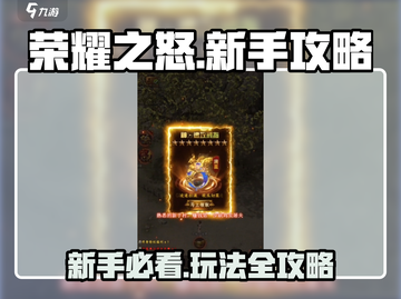 荣耀之怒🔥新手必看！玩法攻略大揭秘🎉截图1