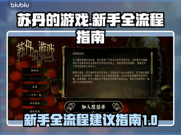 苏丹的游戏🔥全流程攻略，新手必看⚡截图1