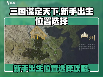 三国谋定天下💡新手出生位置推荐！必看👇截图1