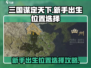 三国谋定天下💡新手出生位置推荐！必看👇