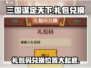 三国谋定天下🎁礼包码兑换位置大揭秘！🔥