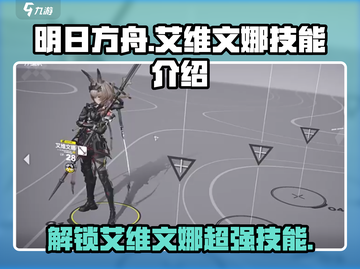 明日方舟🔥艾维文娜技能大曝光！必看内容💥截图1