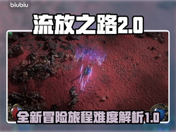 流放之路2⚡难度爆表！新手必看🔥截图1