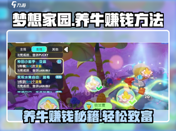 梦想家园💰养牛暴富秘籍🐮新手必看截图1