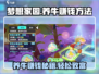 梦想家园💰养牛暴富秘籍🐮新手必看