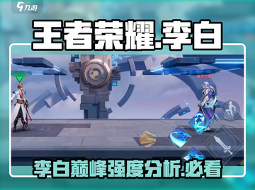 王者荣耀⭐星之破晓李白强度分析🔥超神必看！截图1