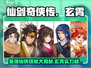 仙剑奇侠传：玄霄技能🔥超强解析，开局必看！截图1