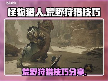 怪物猎人🔥荒野狩猎机制与技巧大曝光！截图1