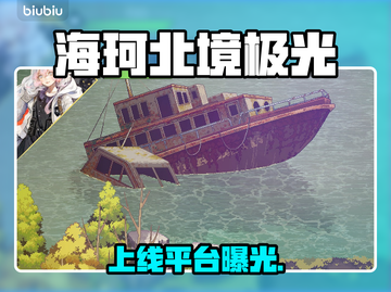 海珂北境极光上线啦！✨截图1