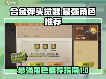 合金弹头觉醒最强角色🔥带你制霸战场！截图1