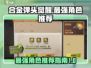 合金弹头觉醒最强角色🔥带你制霸战场！