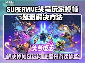 头号玩家SUPERVIVE掉帧延迟？这招搞定🔥🎮截图1