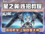 星之翼💥连招教程来了！学会这些连招秒杀对手🎉