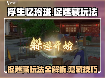 浮生忆玲珑捉迷藏玩法🔥超全攻略来啦！🎮截图1