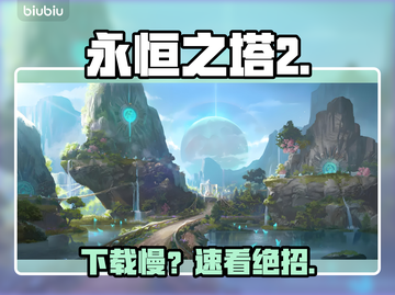 🔥《永恒之塔2》下载慢？速看急救方案！⚡截图1