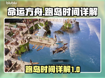 命运方舟⚡跑岛时间大揭秘🔥玩家必看！截图1