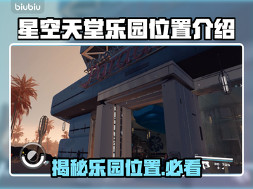 星空天堂乐园位置大揭秘！🔥快来打卡✨截图1