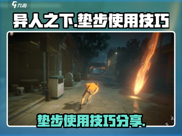 异人之下手游🔥垫步使用技巧大公开！🎉截图1