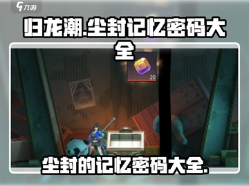 归龙潮记忆密码全攻略💥游戏党必看！截图1