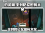 归龙潮记忆密码全攻略💥游戏党必看！