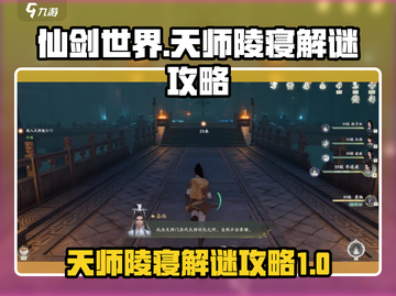 仙剑世界天师陵寝解谜🔥洞天攻略全流程！截图1