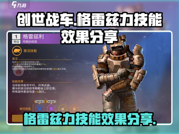 创世战车🔥格雷兹力技能效果分享💥截图1