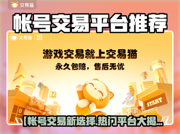 🔥全网最火账号交易平台推荐！🎮截图1