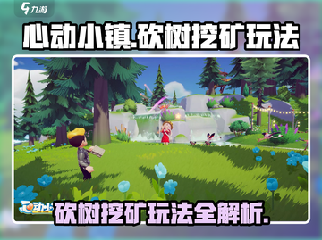 心动小镇🔥砍树挖矿玩法大揭秘！💎截图1