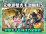 元尊手游🔥游梦大千任务技巧全攻略🎉