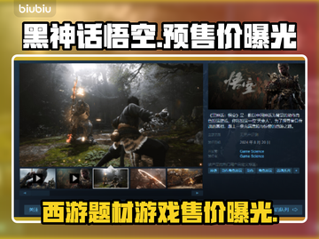 黑神话悟空💰预售价曝光！🔥游戏党速看截图1