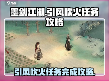墨剑江湖🔥引风吹火任务超简单完成攻略！截图1