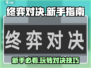 终弈对决🔥新手必看！快速上手秘籍🎉