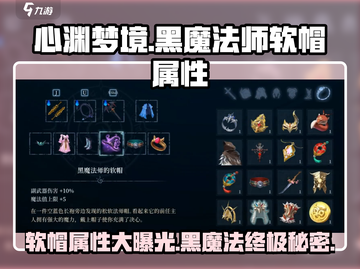 心渊梦境🔥黑魔法师软帽属性大曝光！😍截图1
