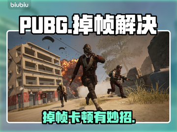 💥PUBG掉帧救星！秒变电竞选手🔥截图1