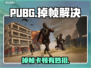 💥PUBG掉帧救星！秒变电竞选手🔥